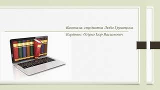 Електронні видання. Підготувала Люба Грушецька