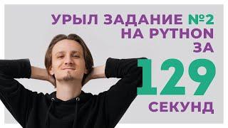 ЗАДАНИЕ №2 за 129 СЕКУНД на Python  ЕГЭ информатика 2024