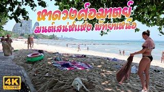 รีวิวหาดวงศ์อมาตย์ พัทยาเหนือ ล่าสุด 2024 4K