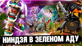 LEGO NINJAGO В ЗЕЛЕНОМ АДУ  - Обзор LEGO Ninjago 71747