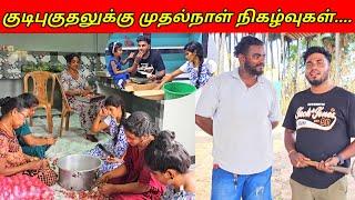 குடிபுகுதலுக்கு முதல்நாள் நிகழ்வுகள்..SSV VLOGjaffna