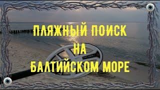 Пляжный поиск на Балтийском море