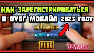 КАК ЗАРЕГИСТРИРОВАТЬСЯ В ПУБГ МОБАЙЛКАК ВОЙТИ В АККАУНТ В ПУБГ МОБАЙЛ