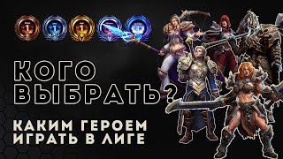 Heroes of the Storm. Каким героем играть в лиге  HOTS