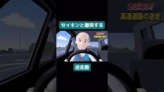 セイキンと衝突する逆走爺 #shorts