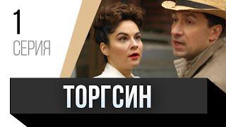  Торгсин 1 серия  Сериал Мелодрама