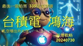 深潛戰略20240730  台積電  鴻海 最後一張船票  335破底穿頭 軋空噴出外太空