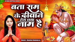श्री हनुमान भजन  बता राम के दीवाने तेरा क्या नाम है  Popular Hanuman Bhajan  Bhawna Swaranjali
