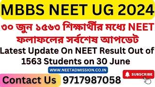 NEET UG 2024 - ৩০ জুন ১৫৬৩ শিক্ষার্থীর মধ্যে NEET ফলাফলের সর্বশেষ আপডেট