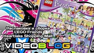 VLOG Распаковка и сборка LEGO Friends Heartlake Shopping Mall