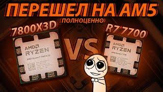 Ryzen 7800X3D за 26к - Повод перейти на AM5  R7 7800x3d vs 7700.