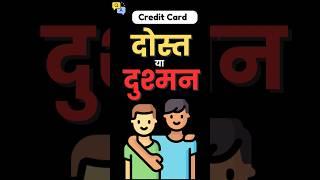 Credit Card दोस्त हैं या दुश्मन #shorts