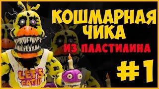 Как слепить Кошмарную Чику из пластилина #1. Nightmare Chica Tutorial Plasticine. FnaF Tutorial.