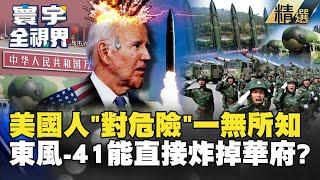 【精選】美國人一無所知！中端出「東風-41」震撼世人 他狠嗆：可以直接打到華府 #寰宇全視界 #寰宇新聞 @globalnewstw