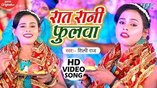 #VIDEO  #शिल्पी राज का सुपरहिट भक्ति देवी गीत  गजबेइली के फुलवा  Gajbeili Ke Phulwa  Bhakti Song