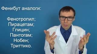 ФЕНИБУТ - как принимать лекарство инструкция и противопоказания