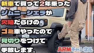 【ジムニーシエラJB74】新型ジムニーシエラがとんでもない欠陥車だった件