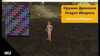 Lineage 2. Оружие Драконов Кинжалы \ Dragon Weapons Daggers