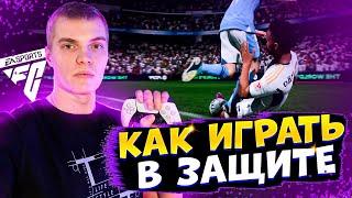 КАК ЗАЩИЩАТЬСЯ в EA FC 24 ПОДРОБНЫЙ ГАЙД по ОБОРОНЕ