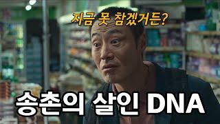 살인자ㅇ난감 송촌의 숨겨진 이야기들