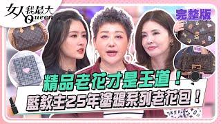 精品老花才是王道！藍教主25年塗鴉系列老花包！ 女人我最大 20240628 完整版｜璟毅、何如芸、王宇婕、宋米秦、Lainey、陳艾熙