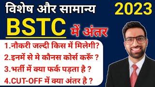 Special BSTC और सामान्य BSTC में बड़ा फर्क  Special BSTC form kaise bhare 2023  Special bstc fayada