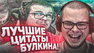 САМЫЕ СМЕШНЫЕ ЦИТАТЫ БУЛКИНА - РЕАКЦИЯ НА СМЕШНЫЕ МОМЕНТЫ ОТ БУЛКИНА #34