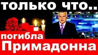 Только что.. Погибла Примадонна  Погибла  знаменитая российская певица и актриса .