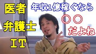 【ひろゆき】ひろゆきが年収1億稼ぐなら医者・弁護士よりもITを選ぶ。その理由とは？【ひろゆき切り抜き年収1億医者弁護士IT】