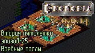 Gnomoria 25. Вредные послы