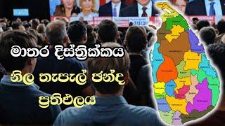 මාතර දිස්ත්‍රික්කය නිල තැපැල් ඡන්ද ප්‍රතිඵලය  ELECTION RESULTS LIVE  ELECTION 2024 SRI LANKA