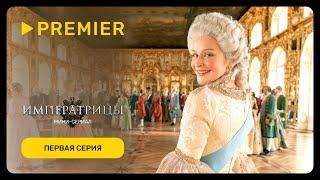 Императрицы  Первая серия  PREMIER