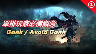 LOL 英雄聯盟【技巧教學】单排玩家爬分必備觀念！Gank   Avoid Gank #LOL#英雄聯盟#木魚仔