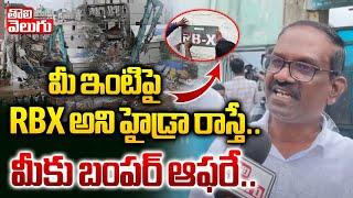 మీ ఇంటిపై  RBX అని హైడ్రా రాస్తే..మీకు బంపర్ ఆఫరే MRO Clarity On RBX Mark to Demolition Homes