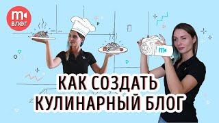 Съёмка кулинарного видео как создать свой фуд-блог 