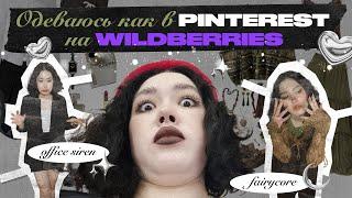 ОДЕВАЮСЬ КАК В Pinterest НА Wildberries  Fairycore Goblincore Office siren