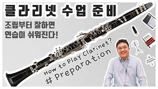 클라리넷 강의 #0 악기 조립법 및 수업준비 온라인 수업 정진욱 클라리넷