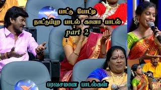 Neeya Naana நாட்டுப்புற பாடல் கானா பாடல் part 2