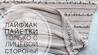 Как провязывать ряды с ПАЙЕТКАМИ чтоб они были только с лицевой стороны Лайфхак вязание спицами 