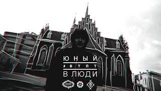 Юный #ВТПТ - В Люди Young Dee prod.