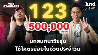 123 บทสนทนาวัยรุ่น ใช้โคตรบ่อยในชีวิตประจำวัน  คำนี้ดี EP.1071