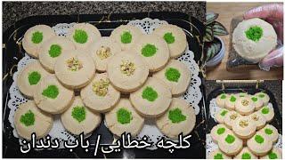 #Kolcha #Khatai #کلچه خطایی یا باب دندان  به روش خیلی ساده و آسان  به دهن آب میش