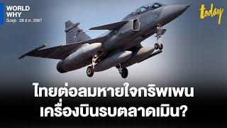 ไทยเลือก ‘กริพเพน’ ต่อลมหายใจค่ายสวีเดน หลังถูก F-35 ของสหรัฐฯ ครองตลาดตะวันตก   WORLD WHY  TODAY