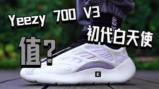 值？【E起来评测】Yeezy 700 v3 Azael 初代白天使 最详细户外上脚全身穿搭评测  它是否还值得一冲？