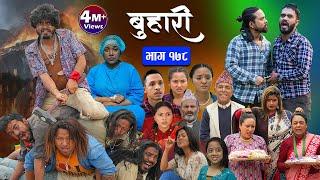 बुहारी भाग - १७८  BUHARI Episode -178  कथा चेलीकाे  Nepali Sentimental Serial  31st May 2024