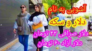 The situation of dollars and coins in Tehran marketوضعیت دلار و سکه در بازار تهران