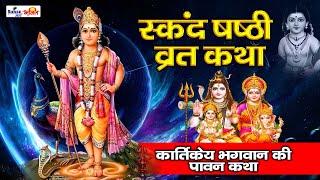 Skand Srishti Vrat ki katha  स्कंद षष्ठी व्रत की कथा  Kartikey Ki Janm Katha @shreejeebhakti