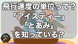 飛行機が飛ぶ速度の単位は何？エアスピード４種類の違いは？