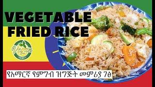 Vegetable Fried Rice  Vegan  የአማርኛ የምግብ ዝግጅት መምሪያ ገፅ  Amharic Recipes