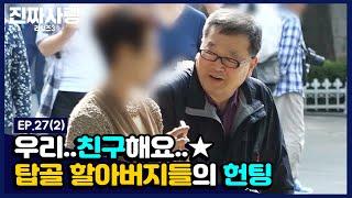 탑골공원에 가면 할아버지들이 헌팅을 한다? 진짜사랑 리턴즈3 - EP.272